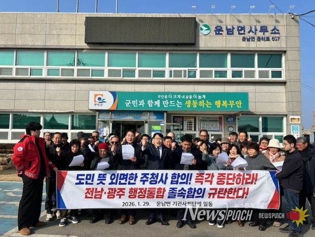 무안군 각 읍면 기관사회단체, 전남·광주 행정통합 관련 규탄 성명 발표