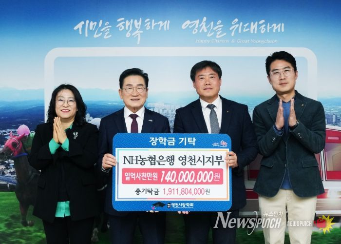 NH농협은행 영천시지부가 29일 지역인재 육성을 위한 장학금 1억 4,000만원을 영천시장학회에 기탁했다.