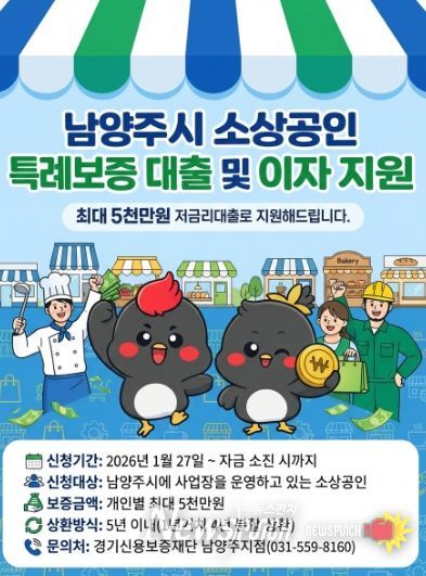 남양주시, 소상공인을 위한 210억 원 규모 ‘특례보증’ 실시