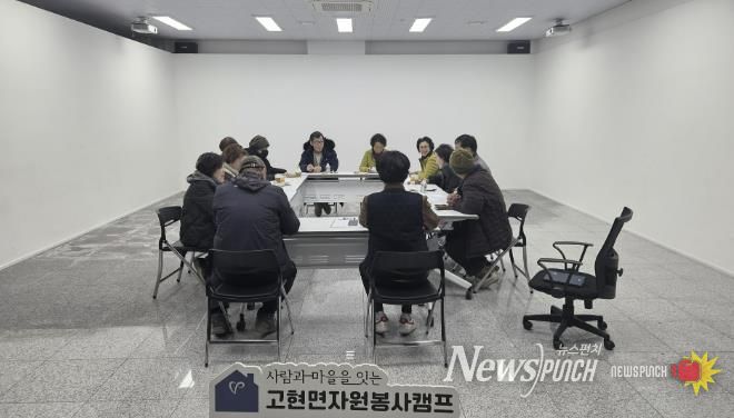 남해군 고현면자원봉사캠프, 2026년 운영 간담회 개최