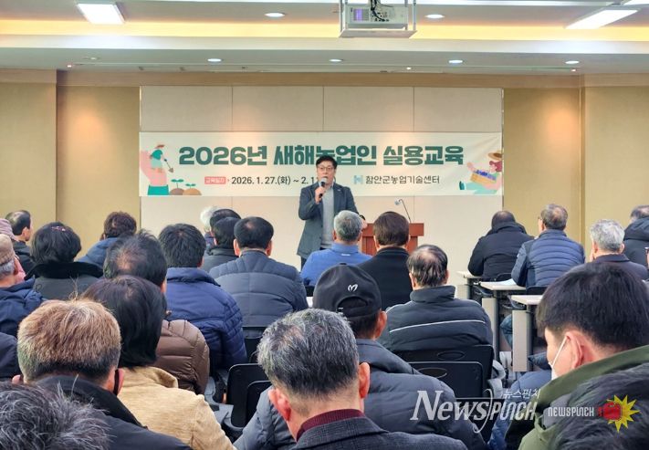 함안군, ‘2026년 새해 농업인 실용교육’ 진행