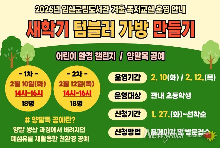 임실군립도서관, 초등학생 대상 겨울 독서교실 프로그램 운영