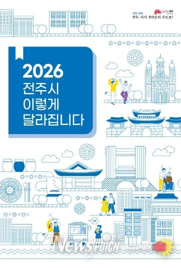 병오년 새해, ‘전주시 이렇게 달라집니다!’(표지)