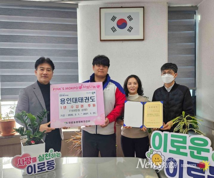 용인대태권도 11년째 이어진 동행…이로동에 태권도 수강권 후원