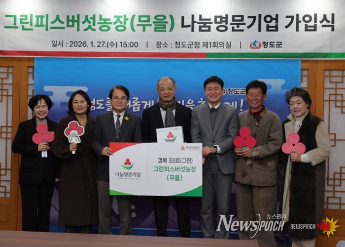 그린피스 버섯농장 박희주 대표, 청도군 1호 나눔명문기업 회원 가입