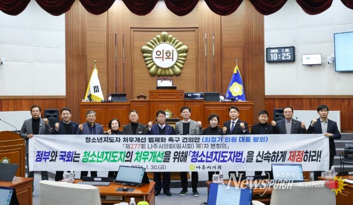 나주시의회, ‘청소년지도자 처우개선 법제화 촉구 건의안’