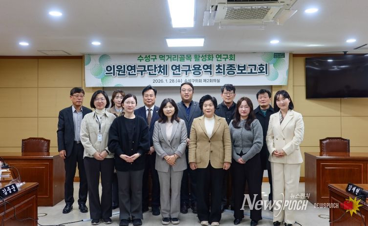 의원연구단체 ‘수성구 먹거리골목 활성화 연구회’ 연구용역 최종보고회 개최