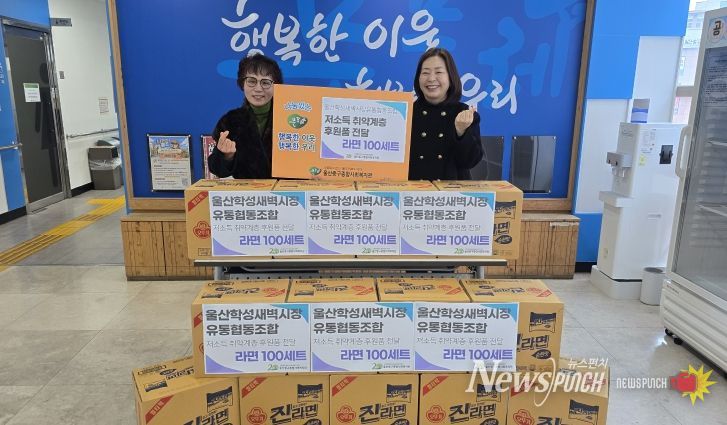 울산학성새벽시장유통협동조합, 울산중구종합사회복지관에 이웃돕기 라면 후원