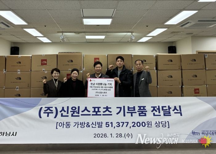 ㈜신원스포츠, 하남시에 키즈 가방 및 신발 5,100만원 상당 기탁