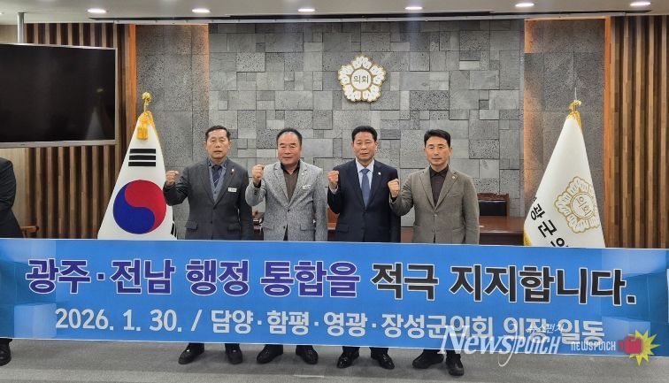 담양·함평·영광·장성 4개 군 의장단, 전남-광주 행정통합 염원 공동 퍼포먼스 참여