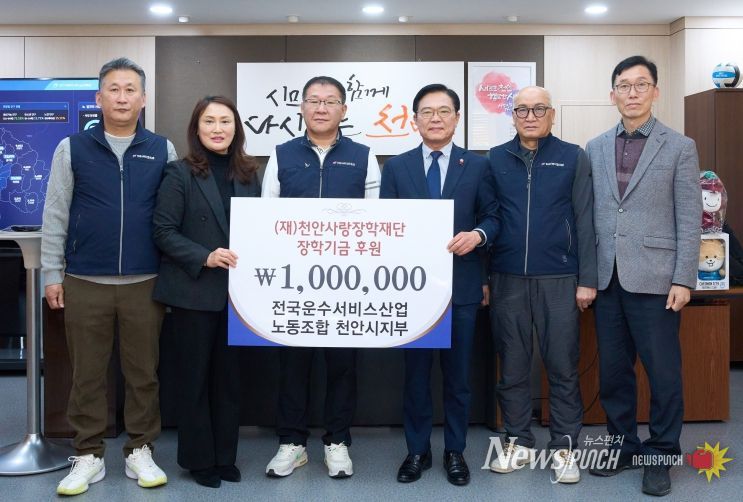 김석필 천안시장 권한대행 부시장과 임창근 전국운수서비스산업노동조합 천안시지부장 등이 30일 천안시청에서 열린 장학기금 전달식에서 기념촬영을 하고 있다.