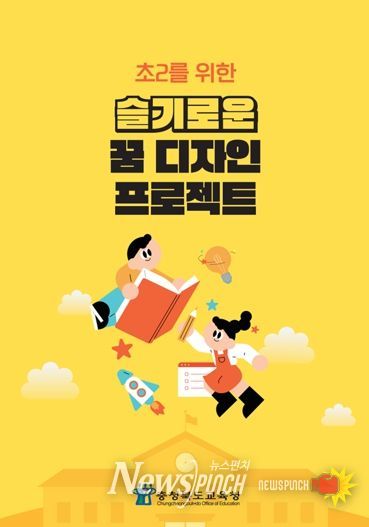 충북교육청, '초2를 위한 슬기로운 꿈 디자인 프로젝트' 보급