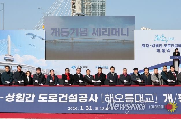 포항시는 지난달 31일 남구 송도동 송도부두 일원에서 ‘효자~상원 간 도로건설공사(해오름대교) 개통식’을 개최했다.