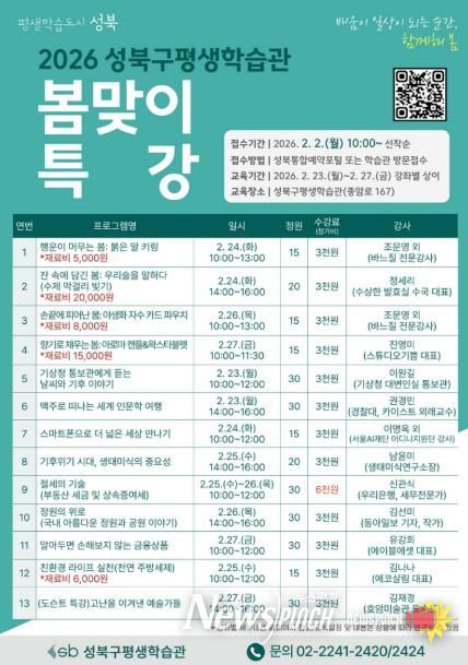 성북구, '2026 평생학습관 봄맞이 특강' 운영