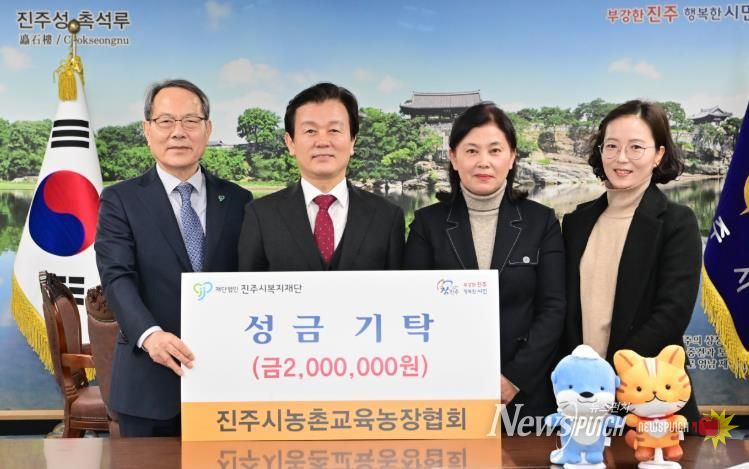 진주시농촌교육농장협회, 진주시복지재단에 성금 기탁 ‘훈훈’