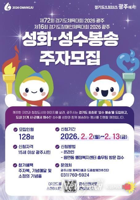 광주시, 2026 경기도체육대회 앞두고 성화·성수 봉송 주자 모집