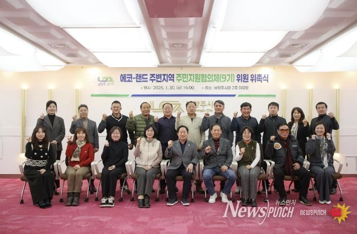 남양주시, 제9기 에코-랜드 주변지역 주민지원협의체 위촉식 개최