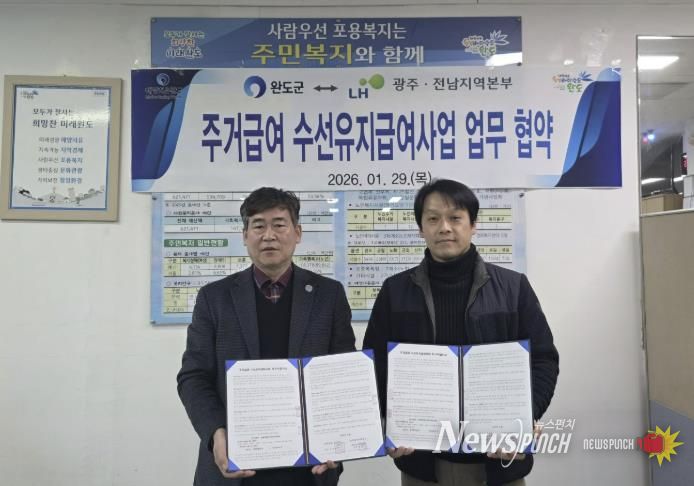 완도군, 주민 주거 복지 증진 위해 LH와 맞손