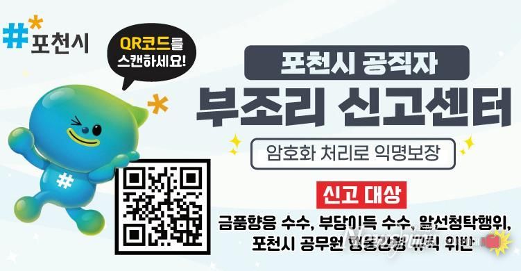 포천시, 공직자 부조리신고센터 '익명성 보장' 강화