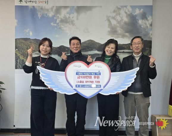 포천시 소흘읍연예인봉사회, 이웃돕기 성금 100만 원 기탁