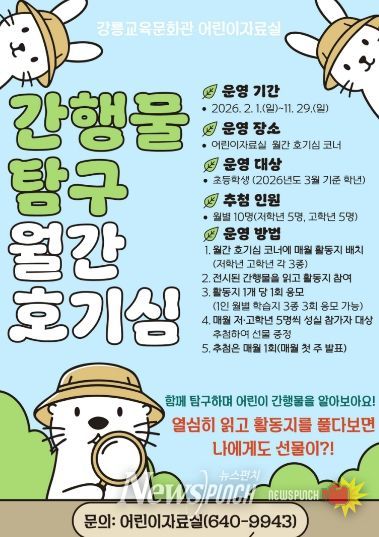 강릉교육문화관, 어린이 간행물 탐구 ‘월간 호기심’ 운영