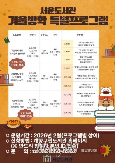 서운도서관, 2026년 겨울방학 어린이 특강 운영