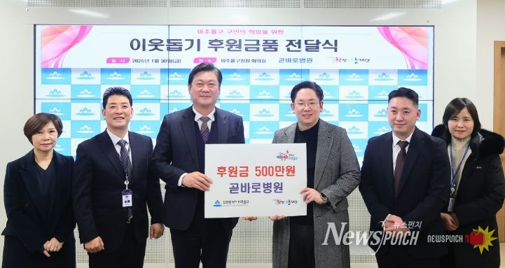 미추홀구, 곧바로병원으로부터 후원금 500만 원 전달