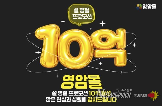 영암몰 설 기획전, 10억 매출 달성하며 조기 성료