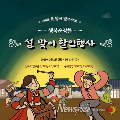 순창군, 설 맞이 ‘행복순창몰’ 할인 이벤트 진행