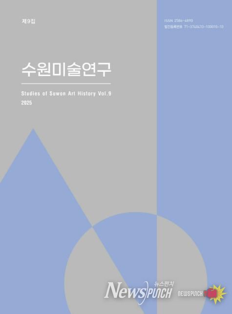 수원미술연구 제9집 표지