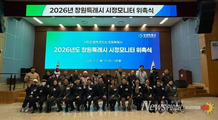 2026년도 창원특례시 시정모니터 위촉식 개최