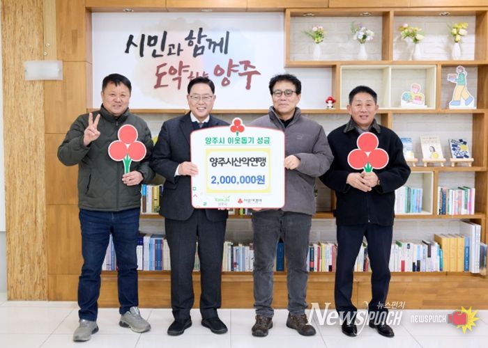 양주시산악연맹, 양주시에 이웃돕기 성금 기탁