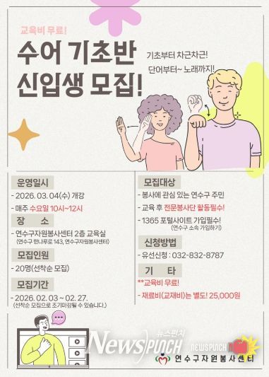 손으로 말해요! 연수구자원봉사센터, 수어 전문봉사단 육성을 위한 ‘수어 기초반’ 신입생 모집