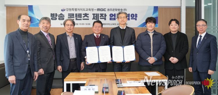 강원특별자치도교육청-원주MBC, 방송 콘텐츠 제작 업무협약(MOU) 체결