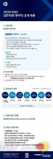 2026 KBO 심판위원 채용 공고