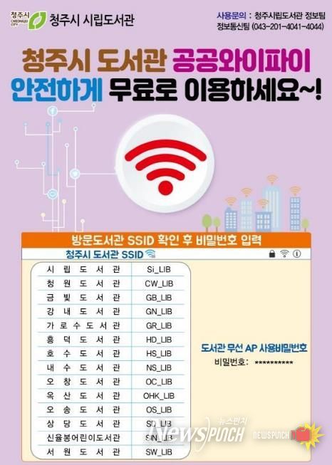 청주시, 공공도서관 무료 와이파이 보안 강화