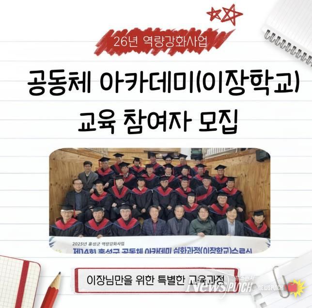 홍성군 마을만들기지원센터, 이장학교 참여자 모집