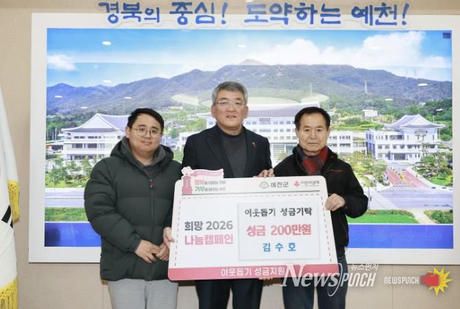 예천군, ‘희망 2026 나눔캠페인’ 성료