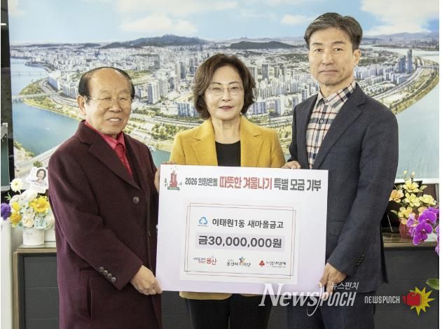 박희영 용산구청장(가운데)이 2일 구청장실에서 ‘2026 희망온돌 따뜻한 겨울나기’ 성금 3000만원을 기탁한 이부영 이태원1동 새마을금고 이사장(왼쪽)과 김경원 용산복지재단 사무국장과 함께 기념촬영을 하고 있다.