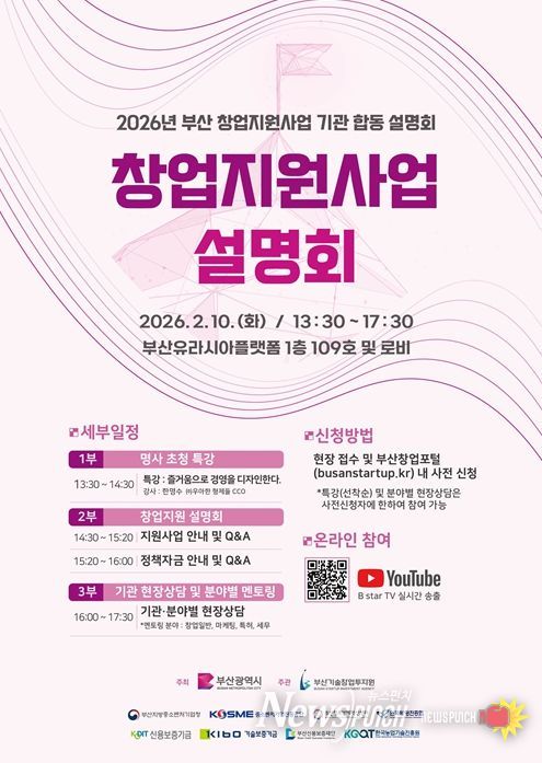 '부산 창업지원사업 합동설명회' 개최