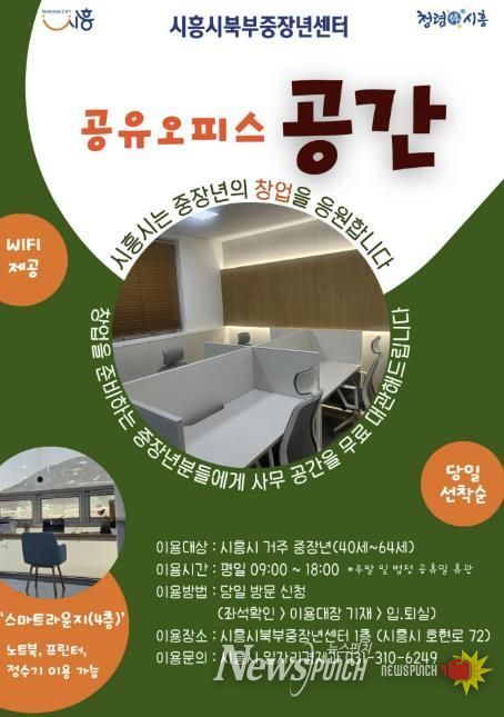 시흥시, 중장년 창업 지원 공유오피스 '공간' 무료 대관
