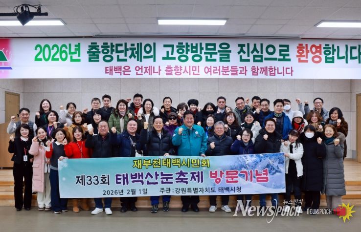 태백 출향시민, 태백산 눈축제 맞이 고향방문