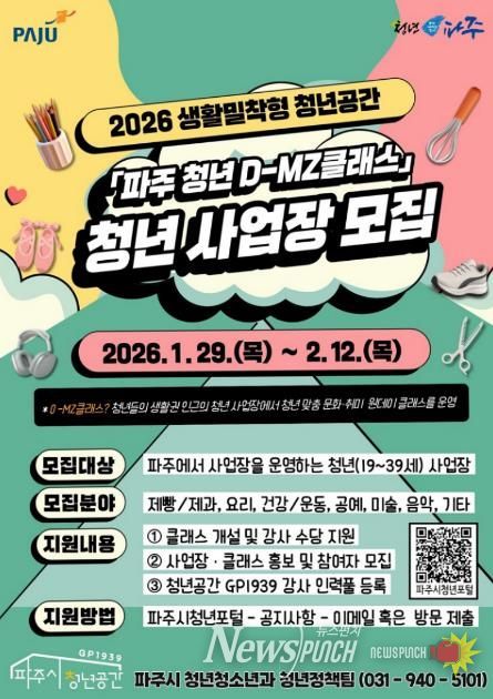 2026 생활밀착형 청년공간, ‘파주 청년 디(D)-엠지(MZ)클래스’ 청년 사업장 모집