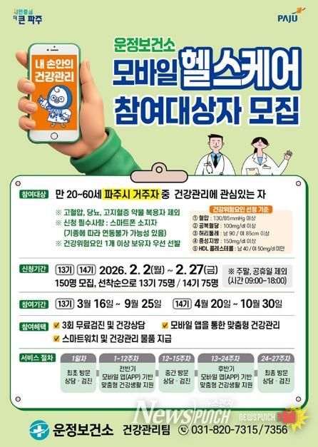 ‘일상 속 건강관리’ 파주시 운정보건소, 2026년 ‘모바일 헬스케어’ 참여자 모집