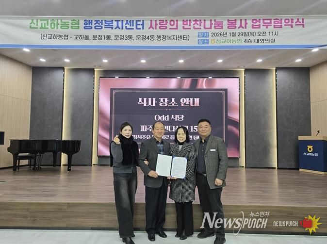 파주시 운정1동-신교하농협 고향주부모임, 취약계층 반찬 지원 위한 업무협약 체결