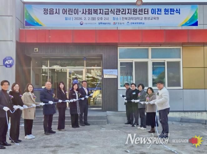 정읍시 어린이ˑ사회복지급식관리지원센터 이전 현판식 개최