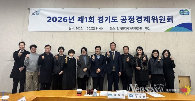 경기도 공정경제위원회, 민간 공동위원장 선출로 ‘경제민주화 실현’ 탄력