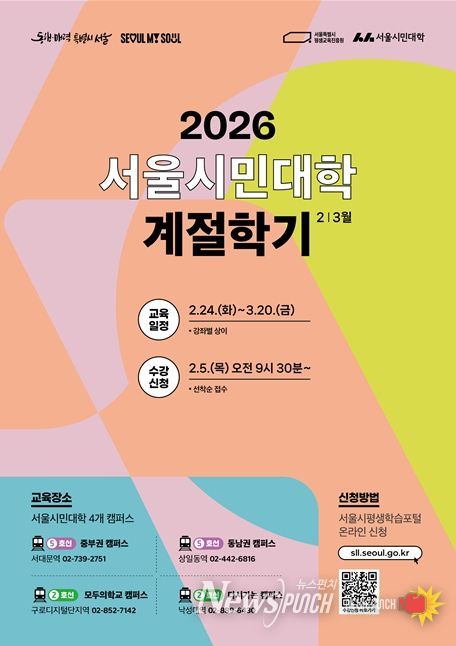 '2026 서울시민대학 계절학기' 포스터