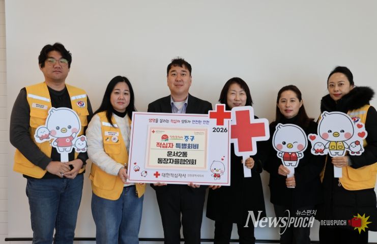 인천 중구 운서2동 통장자율회, 2026 적십자 특별회비 기