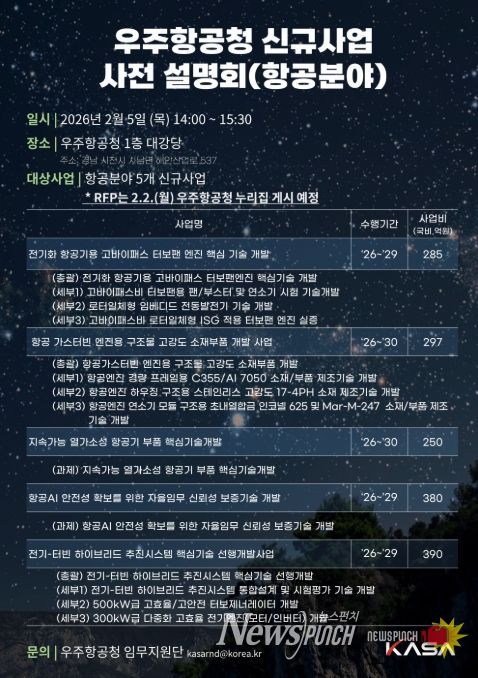 '우주항공청 신규사업 사전설명회(항공분야)' 안내문